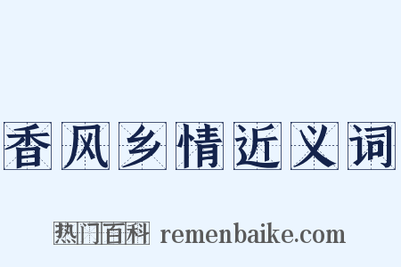 香风乡情近义词是什么意思的图片
